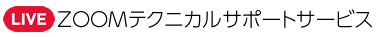 ZOOMテクニカルサポートサービス